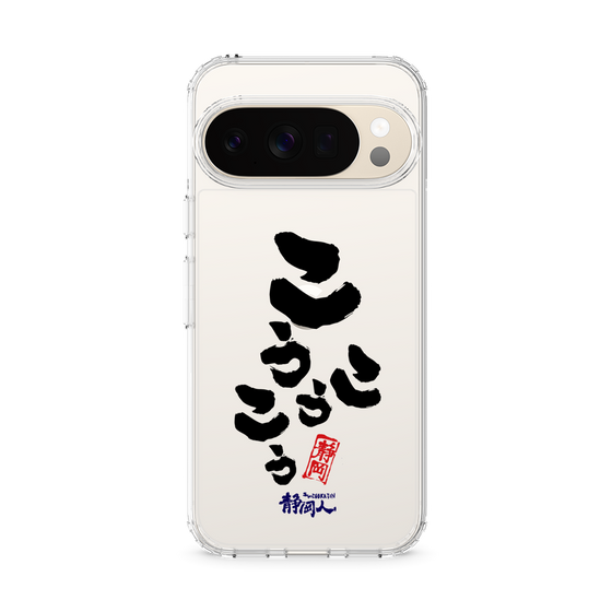 スリムプロテクションケース［ 静岡人 - 方言 - こうこうこう ］