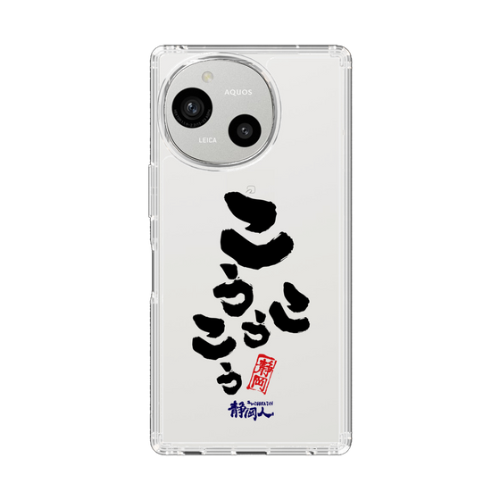 スリムプロテクションケース［ 静岡人 - 方言 - こうこうこう ］