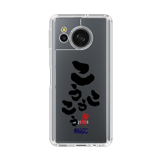 スリムプロテクションケース［ 静岡人 - 方言 - こうこうこう ］