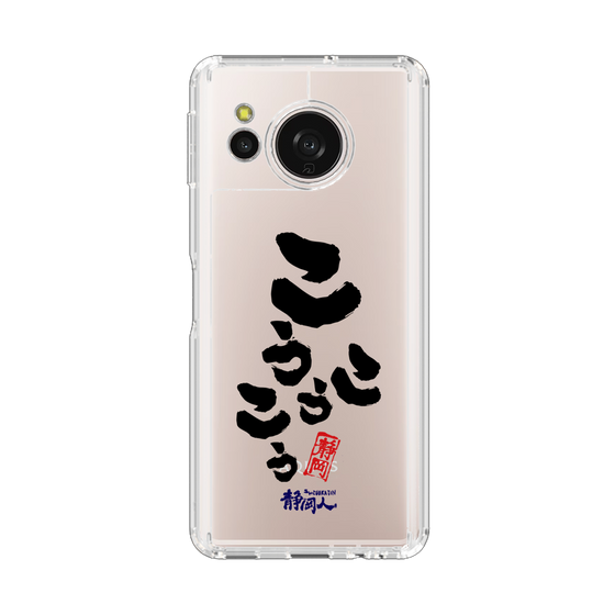 スリムプロテクションケース［ 静岡人 - 方言 - こうこうこう ］