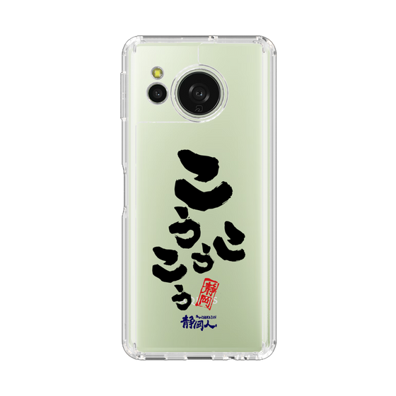 スリムプロテクションケース［ 静岡人 - 方言 - こうこうこう ］