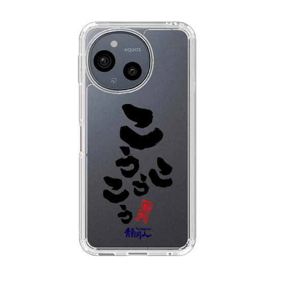 スリムプロテクションケース［ 静岡人 - 方言 - こうこうこう ］