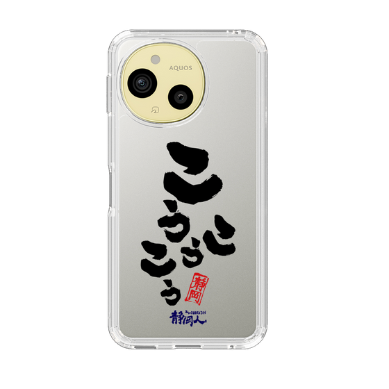 スリムプロテクションケース［ 静岡人 - 方言 - こうこうこう ］