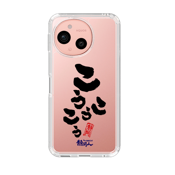 スリムプロテクションケース［ 静岡人 - 方言 - こうこうこう ］