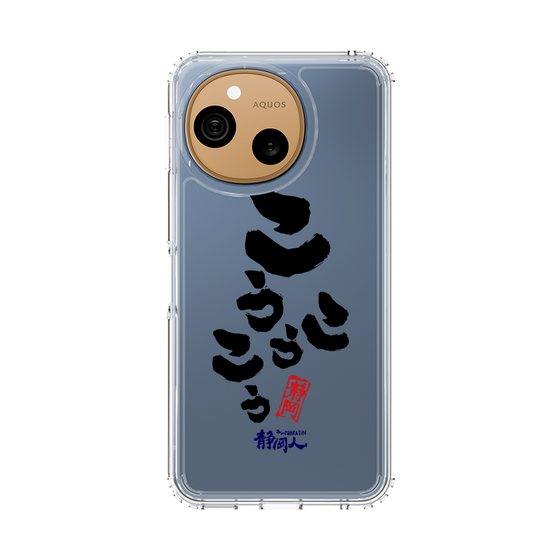 スリムプロテクションケース［ 静岡人 - 方言 - こうこうこう ］