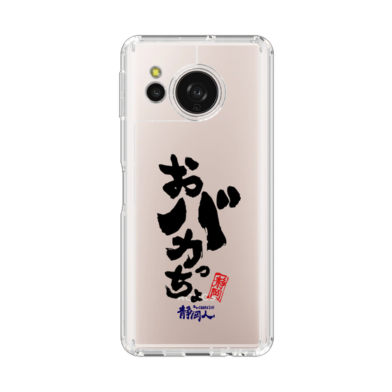 スリムプロテクションケース［ 静岡人 - 方言 - おバカっちょ ］