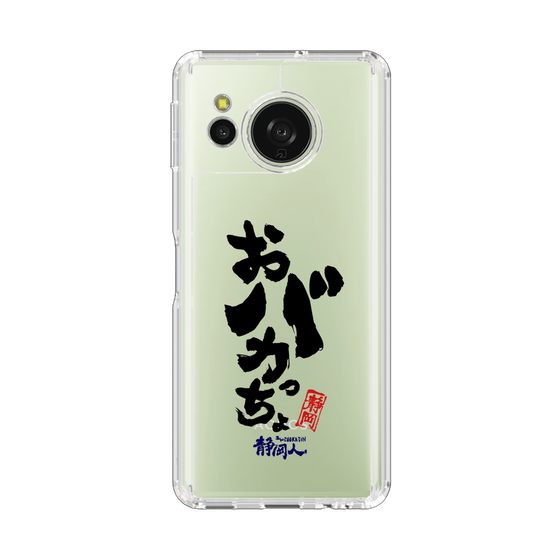 スリムプロテクションケース［ 静岡人 - 方言 - おバカっちょ ］