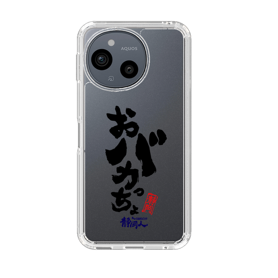 スリムプロテクションケース［ 静岡人 - 方言 - おバカっちょ ］