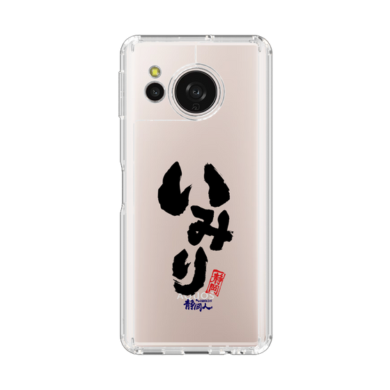 スリムプロテクションケース［ 静岡人 - 方言 - いみり ］