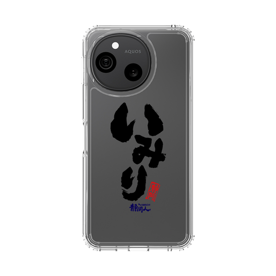 スリムプロテクションケース［ 静岡人 - 方言 - いみり ］