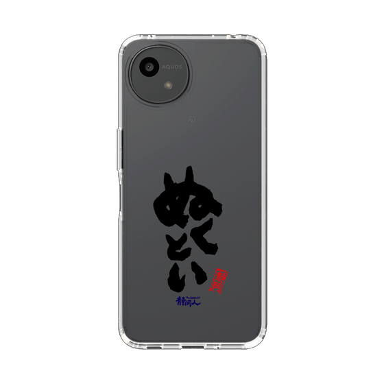 スリムプロテクションケース［ 静岡人 - 方言 - ぬくとい ］