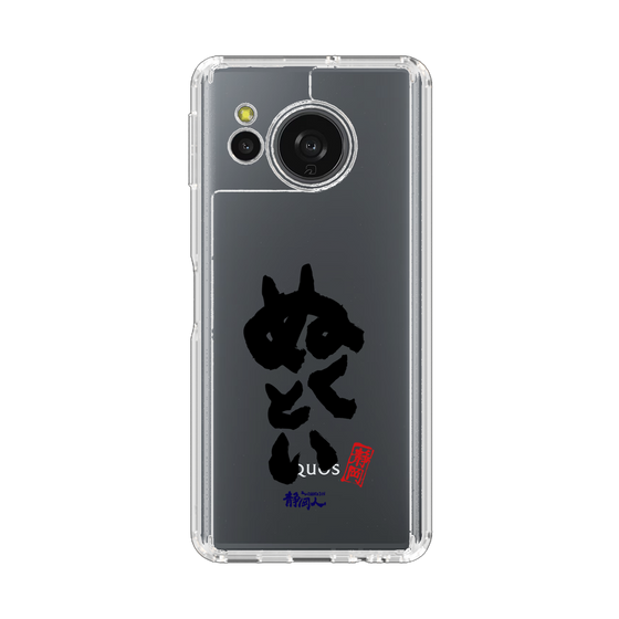 スリムプロテクションケース［ 静岡人 - 方言 - ぬくとい ］