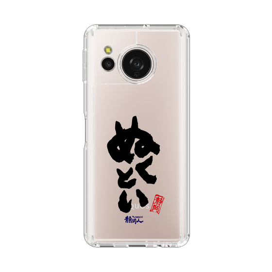 スリムプロテクションケース［ 静岡人 - 方言 - ぬくとい ］