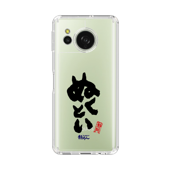 スリムプロテクションケース［ 静岡人 - 方言 - ぬくとい ］