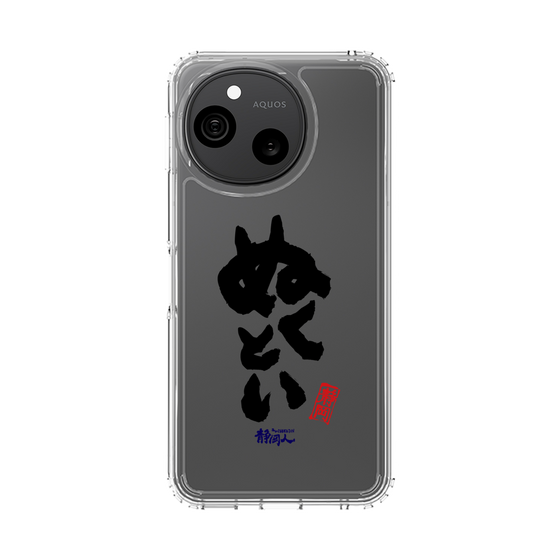 スリムプロテクションケース［ 静岡人 - 方言 - ぬくとい ］