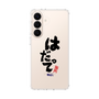 スリムプロテクションケース［ 静岡人 - 方言 - はだって ］