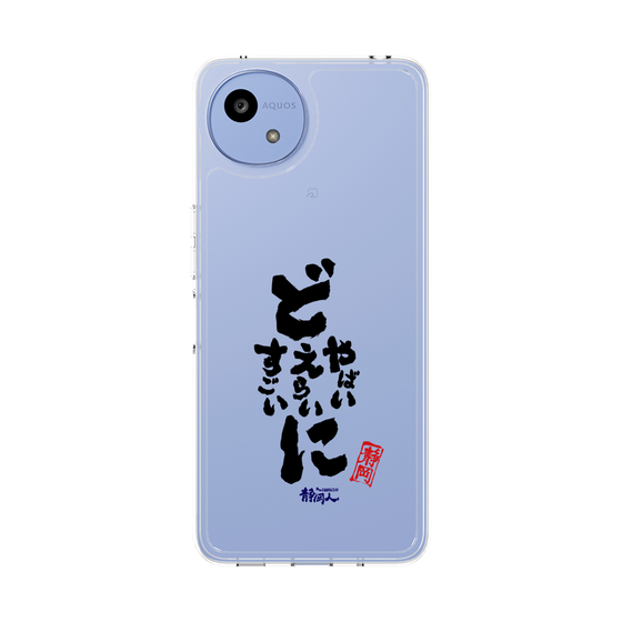 スリムプロテクションケース［ 静岡人 - 方言 - どすごいに どえらいに どやばいに ］