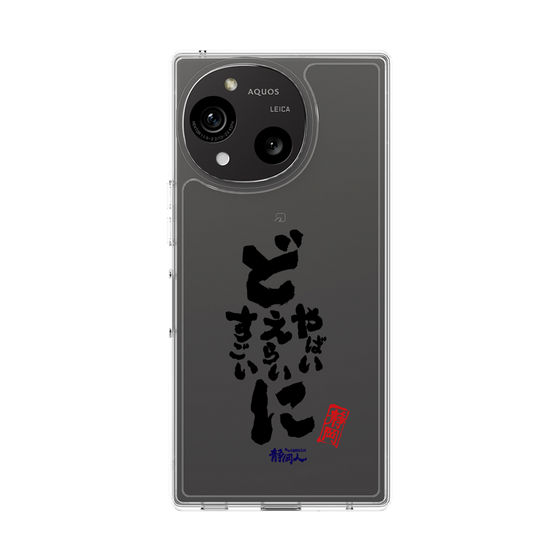 スリムプロテクションケース［ 静岡人 - 方言 - どすごいに どえらいに どやばいに ］