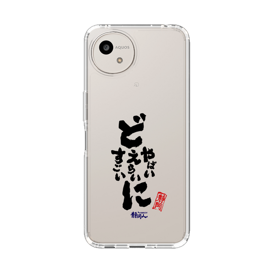 スリムプロテクションケース［ 静岡人 - 方言 - どすごいに どえらいに どやばいに ］