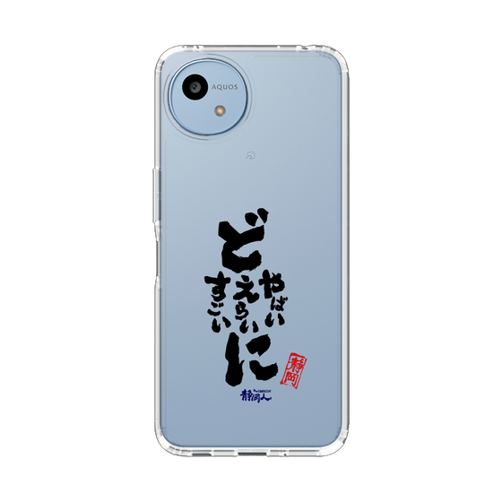 スリムプロテクションケース［ 静岡人 - 方言 - どすごいに どえらいに どやばいに ］