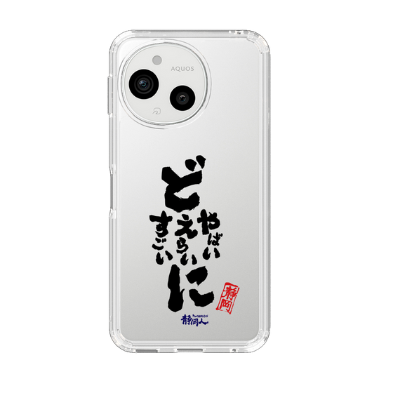 スリムプロテクションケース［ 静岡人 - 方言 - どすごいに どえらいに どやばいに ］