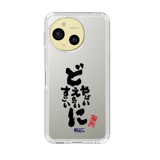 スリムプロテクションケース［ 静岡人 - 方言 - どすごいに どえらいに どやばいに ］