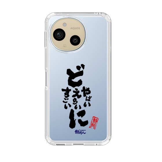 スリムプロテクションケース［ 静岡人 - 方言 - どすごいに どえらいに どやばいに ］