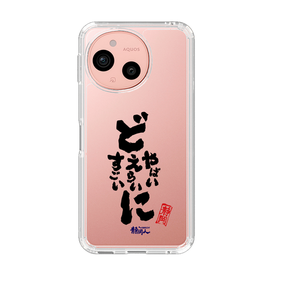 スリムプロテクションケース［ 静岡人 - 方言 - どすごいに どえらいに どやばいに ］