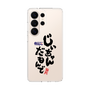 スリムプロテクションケース［ 静岡人 - 方言 - じいちゃんだもんで ］
