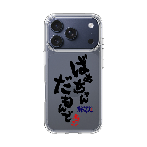 スリムプロテクションケース［ 静岡人 - 方言 - ばあちゃんだもんで ］