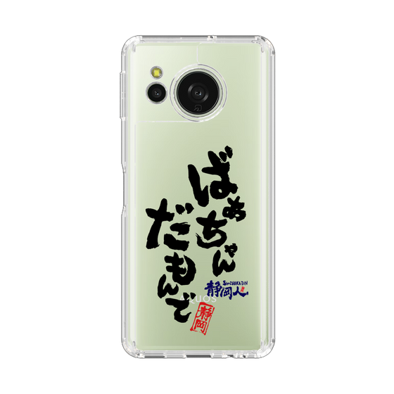 スリムプロテクションケース［ 静岡人 - 方言 - ばあちゃんだもんで ］