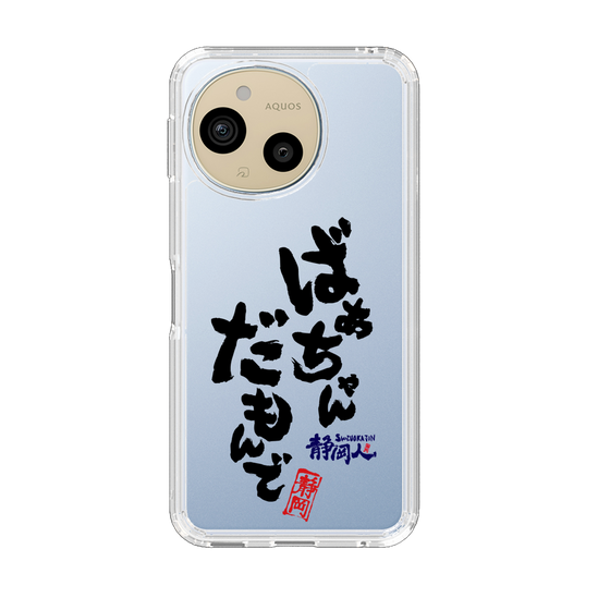 スリムプロテクションケース［ 静岡人 - 方言 - ばあちゃんだもんで ］