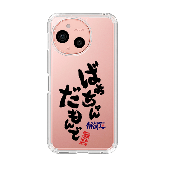 スリムプロテクションケース［ 静岡人 - 方言 - ばあちゃんだもんで ］