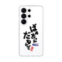 スリムプロテクションケース［ 静岡人 - 方言 - ばあちゃんだもんで ］
