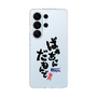 スリムプロテクションケース［ 静岡人 - 方言 - ばあちゃんだもんで ］