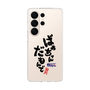 スリムプロテクションケース［ 静岡人 - 方言 - ばあちゃんだもんで ］