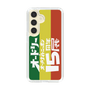 スリムプロテクションケース［ オードリー オールナイトニッポン 15周年展 - ホワイト × ラスタ ］