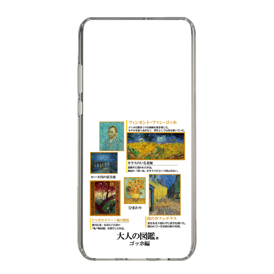 スリムプロテクションケース［ 大人の図鑑 - ゴッホ編 ］