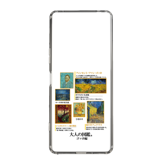スリムプロテクションケース［ 大人の図鑑 - ゴッホ編 ］