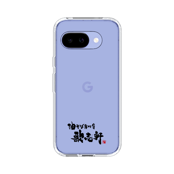 スリムプロテクションケース［ 油そば専門店 歌志軒 - ロゴ ］