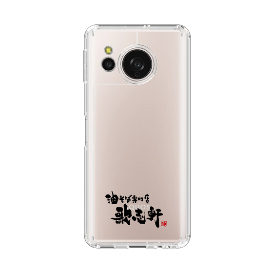 スリムプロテクションケース［ 油そば専門店 歌志軒 - ロゴ ］