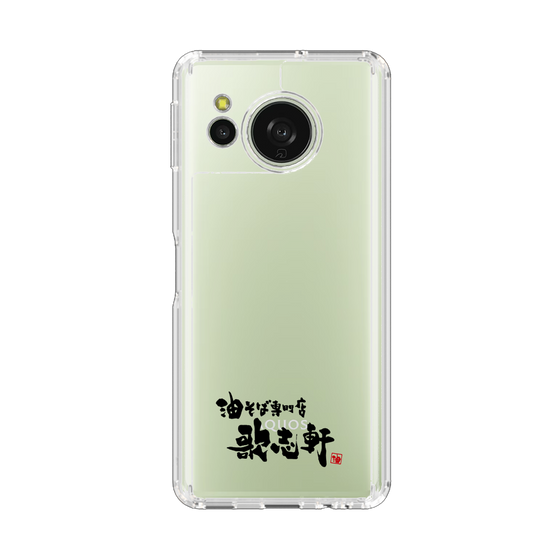 スリムプロテクションケース［ 油そば専門店 歌志軒 - ロゴ ］