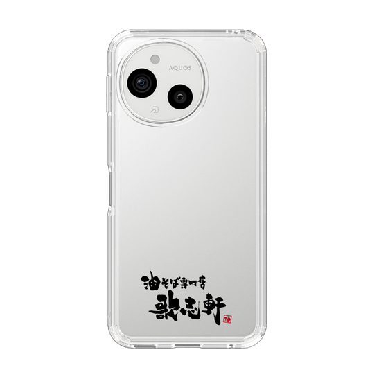 スリムプロテクションケース［ 油そば専門店 歌志軒 - ロゴ ］