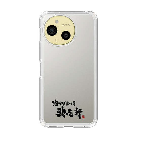 スリムプロテクションケース［ 油そば専門店 歌志軒 - ロゴ ］