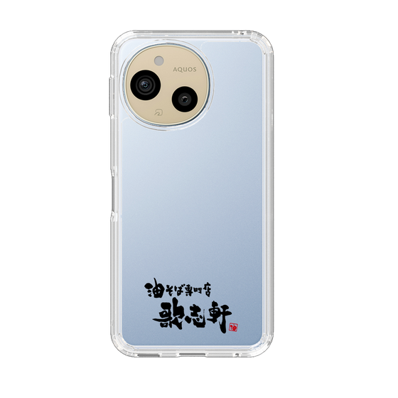 スリムプロテクションケース［ 油そば専門店 歌志軒 - ロゴ ］