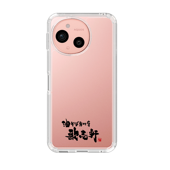 スリムプロテクションケース［ 油そば専門店 歌志軒 - ロゴ ］