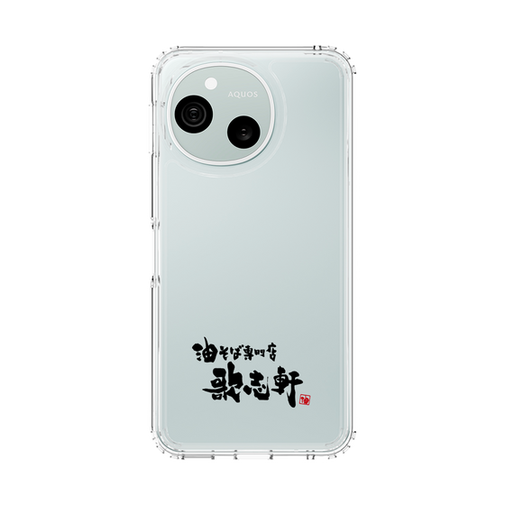 スリムプロテクションケース［ 油そば専門店 歌志軒 - ロゴ ］