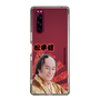スリムプロテクションケース［ 松平 健 -松平 健 ］