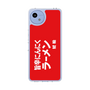 スリムプロテクションケース［ 鯱輪 - 旨辛にんにくラーメン1 ］