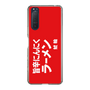 スリムプロテクションケース［ 鯱輪 - 旨辛にんにくラーメン1 ］